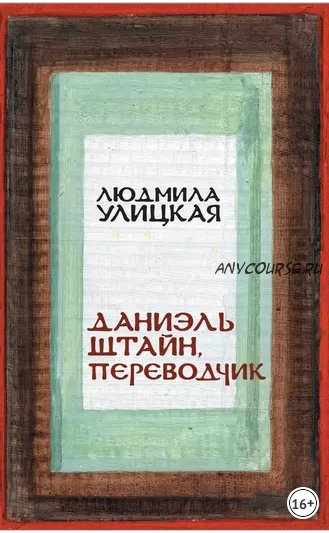 Даниэль Штайн, переводчик (Людмила Улицкая)