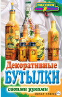 Декоративные бутылки своими руками (Елена Шилкова)
