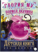 Детская книга для девочек (Борис Акунин, Глория Му)