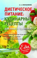 Диетическое питание. Кулинарные рецепты для вашего здоровья (А. А. Синельникова)