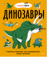 Динозавры. От архелона до тираннозавра: самые устрашающие факты, рекорды и достижения (Нудл Фьюэл, Ричард Уотсон)