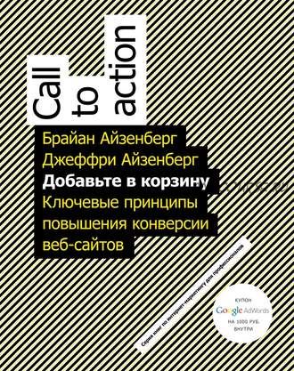 Добавьте в корзину. Ключевые принципы повышения конверсии веб-сайтов (Брайан Айзенберг, Джеффри Айзенберг)