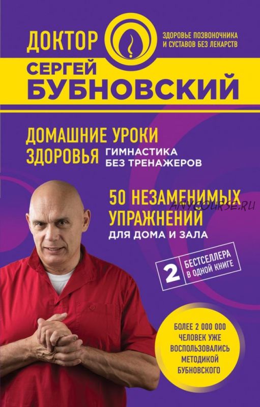 Домашние уроки здоровья. 50 незаменимых упражнений (Сергей Бубновский)