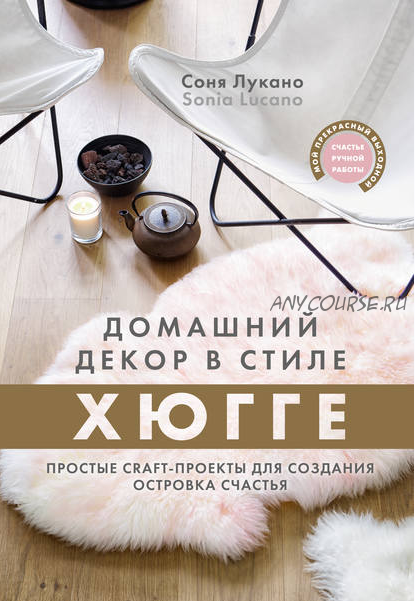 Домашний декор в стиле Хюгге. Простые craft-проекты для создания островка счастья (Соня Лукано)