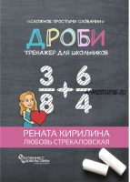 Дроби. Тренажер для школьников (Рената Кирилина, Любовь Стрекаловская)