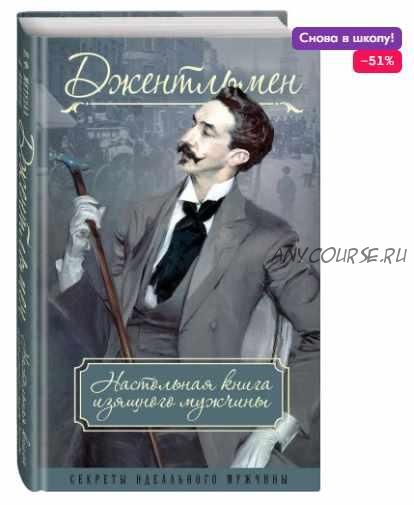 Джентльмен. Настольная книга изящного мужчины (сборник) (Адольф Книгге)