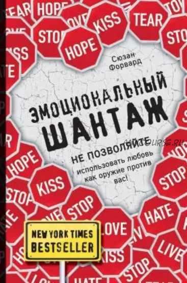 Эмоциональный шантаж. Не позволяйте использовать любовь как оружие против вас (Сюзан Форвард)