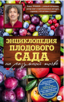 Энциклопедия плодового сада на разумной почве (Павел Траннуа)