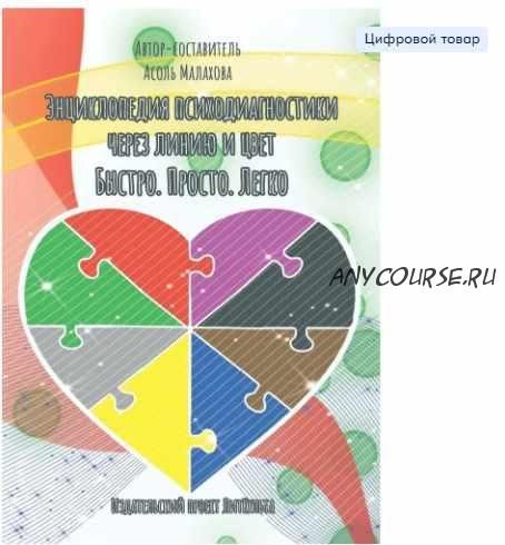 Энциклопедия психодиагностики через линию и цвет. Быстро. Просто. Легко (Асоль Малахова)