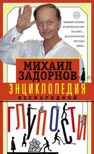 Энциклопедия всенародной глупости (Михаил Задорнов)