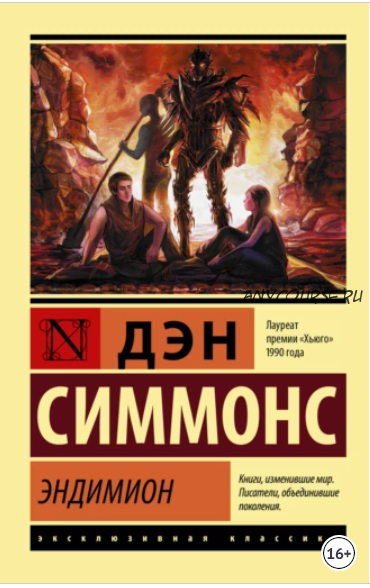 Эндимион (Дэн Симмонс)