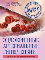 Эндокринные артериальные гипертензии (Наталья Волкова, Мария Поркшеян)