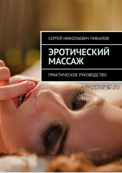 Эротический массаж. Практическое руководство (Сергей Пикалов)