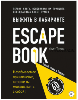 Escape Book: выжить в лабиринте. Первая книга, основанная на принципе легендарных квест-румов (Иван Тапиа)