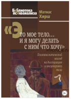 «Это мое тело… и я могу делать с ним что хочу». Психоаналитический взгляд на диссоциацию и инсценировки тела (Матиас Хирш)