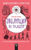 Эволюция на пальцах. Для детей и родителей, которые хотят объяснять детям (Александр Никонов)