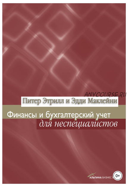 Финансы и бухгалтерский учет для неспециалистов (Эдди Маклейни, Питер Этрилл)