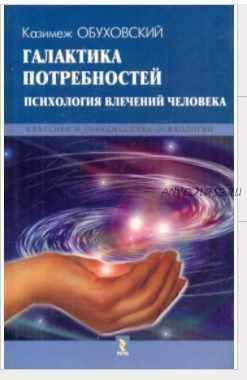 Галактика потребностей. Психология влечений человека (Казимеж Обуховский)