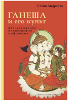 Ганеша и его культ. Происхождение, иконография, мифология (Елена Андреева)