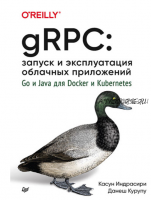 gRPC: запуск и эксплуатация облачных приложений (Касун Индрасири, Данеш Курупу)