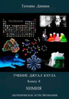 Химия. Учение Джуал Кхула – Эзотерическое Естествознание (Татьяна Данина)