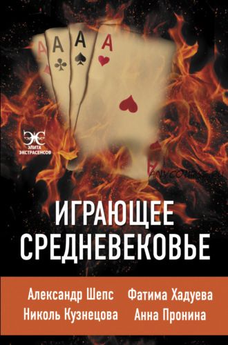 Играющее Средневековье (Александр Шепс, Фатима Хадуева, Анна Пронина, Николь Кузнецова)