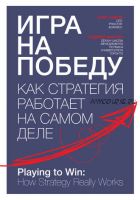 Игра на победу. Как стратегия работает на самом деле (Алан Лафли, Роджер Мартин)