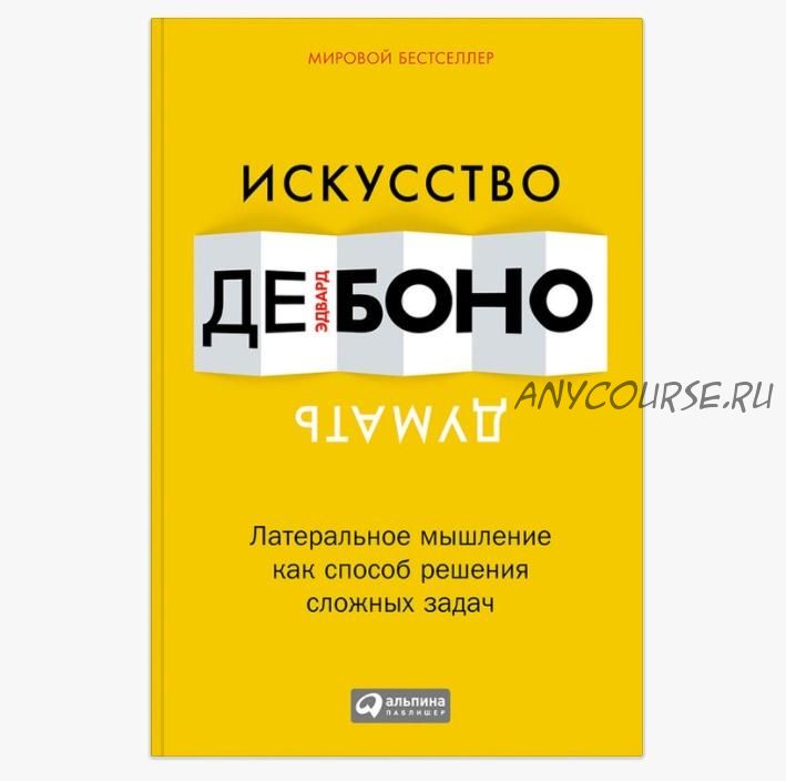 Искусство думать: Латеральное мышление как способ решения сложных задач (Эдвард де Боно)