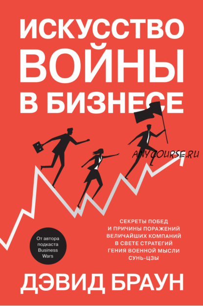 Искусство войны в бизнесе. Секреты побед и причины поражений величайших компаний (Дэвид Браун)