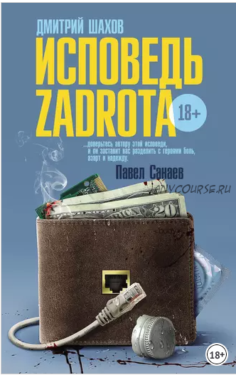 Исповедь zadrota (Дмитрий Шахов)