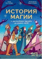 История магии с древнейших времен до наших дней (Мэтт Ральфс, Нурия Тамарит)