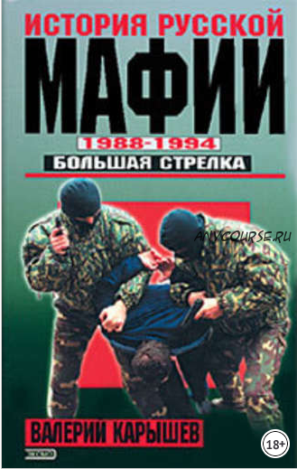 История Русской мафии 1988-1994. Большая стрелка (Валерий Карышев)