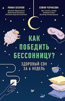 Как победить бессонницу? (Роман Бузунов, София Черкасова)