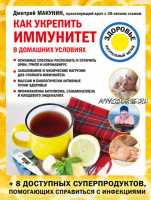 Как укрепить иммунитет в домашних условиях (Дмитрий Макунин)