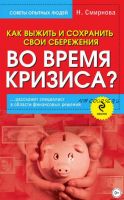 Как выжить и сохранить свои сбережения во время кризиса (Наталья Смирнова)