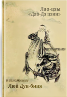 Канонический трактат Лао-цзы «Дао Дэ Цзин» в изложении Люй Дун-биня (Лао-цзы, Люй Дун-бинь)