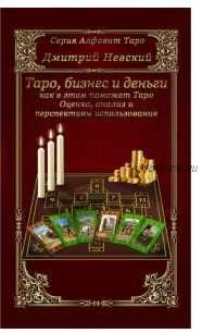 Карты Таро. Бизнес и деньги - как в этом поможет Таро (Дмитрий Невский)