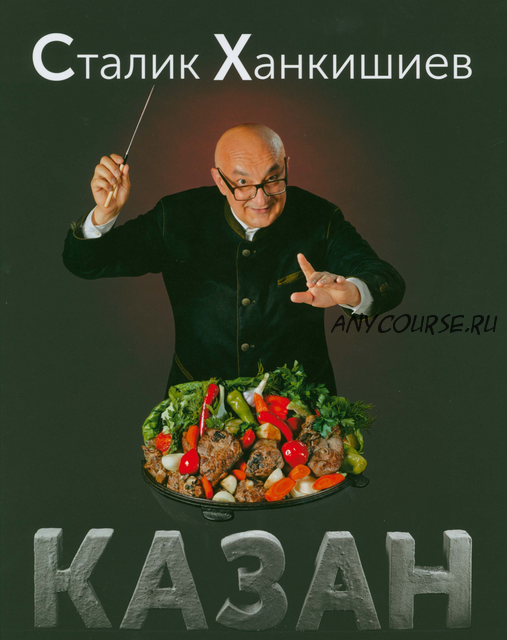 Казан. Кулинарныи? самоучитель (Сталик Ханкишиев)