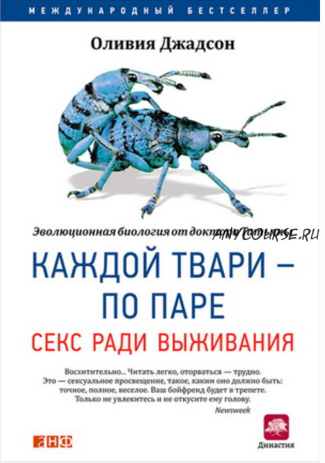 Каждой твари – по паре: Секс ради выживания (Оливия Джадсон)