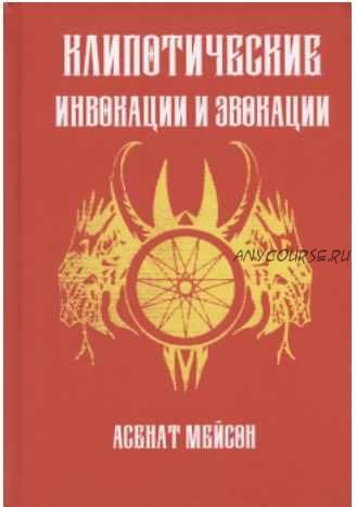 Клиппотические инвокации и эвокации (Асенат Мейсон)