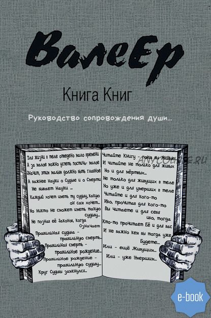 Книга Книг. Руководство сопровождения души…(ВалеЕр)