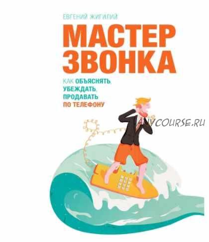 Книга Мастер ЗВОНКА. Как объяснять, убеждать, продавать по телефону.