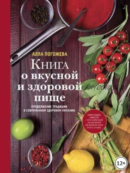 Книга о вкусной и здоровой пище (Алла Погожева)