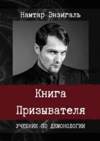 Книга Призывателя. Учебник по демонологии (Намтар Энзигаль)