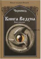 Книга Ведуна. Волховникъ 2. Книга 8 (Черновед)