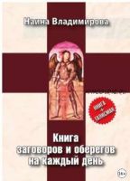 Книга заговоров и оберегов на каждый день (Наина Владимирова)