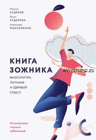 Книга зожника. Физкультура, питание и здравый смысл (Максим Кудеров, Александр Максименко, Юлия Кудерова)