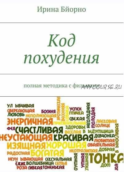 Код похудения (Ирина Бйорно)