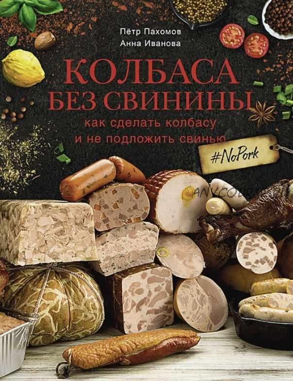 Колбаса без свинины. Как сделать колбасу и не подложить свинью. # no pork (Петр Пахомов, Анна Иванова)