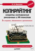 Копирайтинг: секреты составления рекламных и PR-текстов (Кира Иванова)